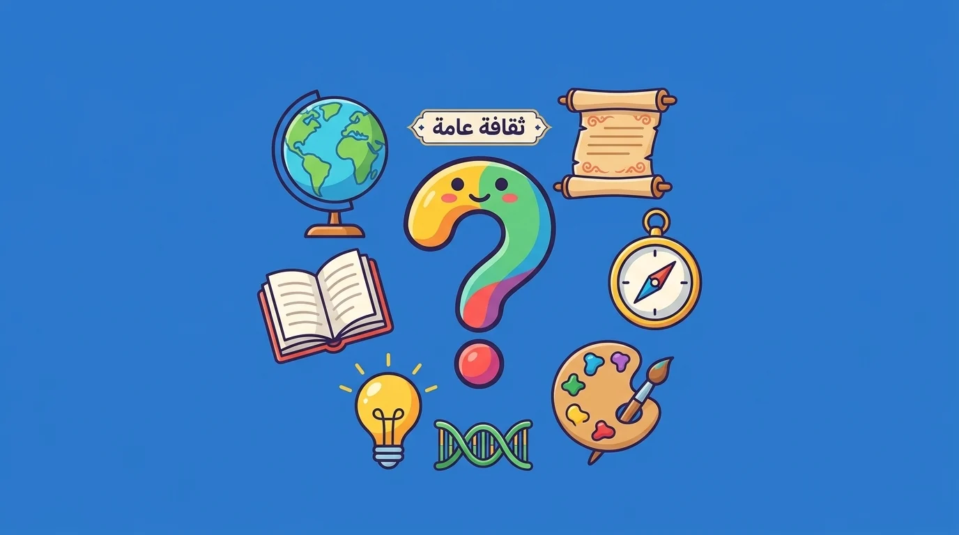 أسئلة ثقافة عامة سهلة مع الإجابات - أسئلة ثقافة عامة