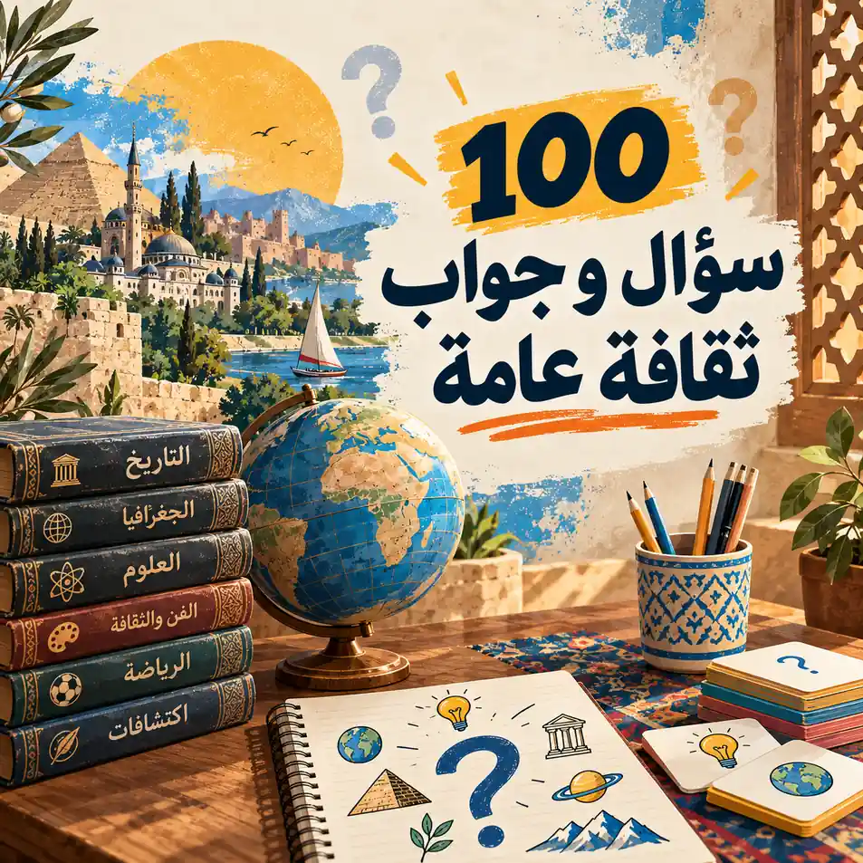 100 سؤال و جواب ثقافة عامة - أسئلة ثقافة عامة